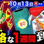 【今すぐ見て！】レックウザ７匹無料入手＆ついに来るレベル解放後悔しないために！メガサプライズも！？週間まとめ【ポケモンGO】