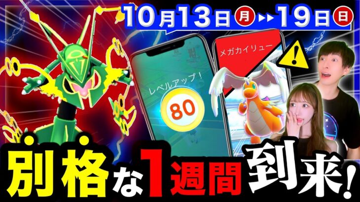 【今すぐ見て！】レックウザ７匹無料入手＆ついに来るレベル解放後悔しないために！メガサプライズも！？週間まとめ【ポケモンGO】