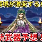【ドラクエウォーク】周回環境がわかるかも？！新武器予想！