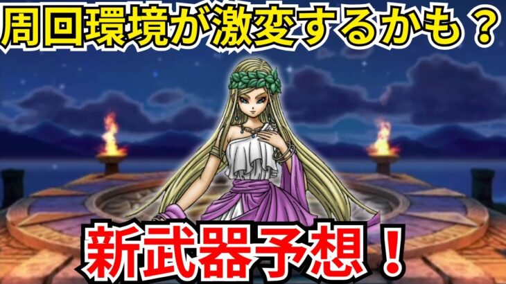【ドラクエウォーク】周回環境がわかるかも？！新武器予想！