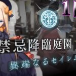 【Fate/Grand Orderメモリアル縛り 1.5部編】『禁忌降臨庭園 セイレム～異端なるセイレム～』をざっくりと攻略する。1日目