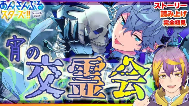 【#あんスタ】アテレコストーリー読み🔰瀬名泉と大神晃牙がやっぱり兄弟にしか見えない件【暘晴あゆむ / #新人Vtuber 】#あんさんぶるスターズMusic