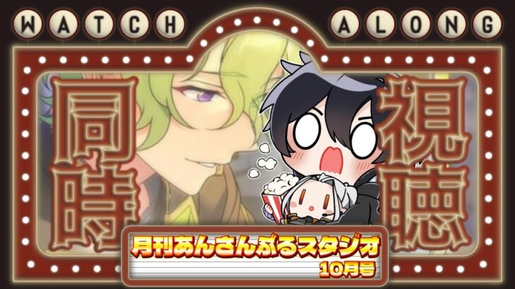 【あんスタ/同時視聴】EdenPと観る、命日必須な月スタ１０月号！📺【Vtuber 渡瀬ユーキ】