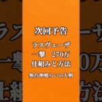 無凸神喰らいでラスヴェーザに270万越え #ドラクエウォーク #ロマン砲 #ラスヴェーザ