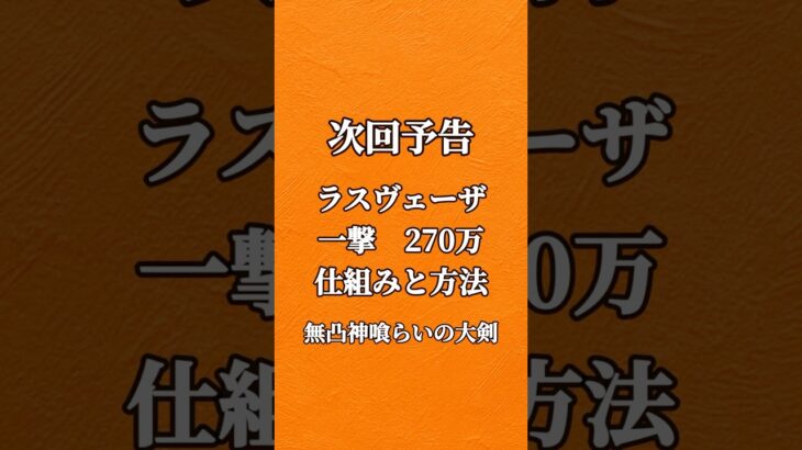 無凸神喰らいでラスヴェーザに270万越え #ドラクエウォーク #ロマン砲 #ラスヴェーザ