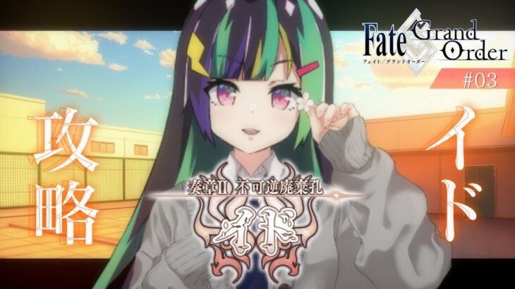 【FGO※ネタバレあり】イドに着くと学パロの世界になっていた#3【井中ヲタ/個人勢vtuber】