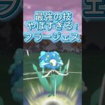 最強の技を持つフラージェスがやばい！ポケモンGOスーパーリーグ#superleague #ポケモンgoバトルリーグ #ポケモンsv #pokemongo #gbl  #short #shorts
