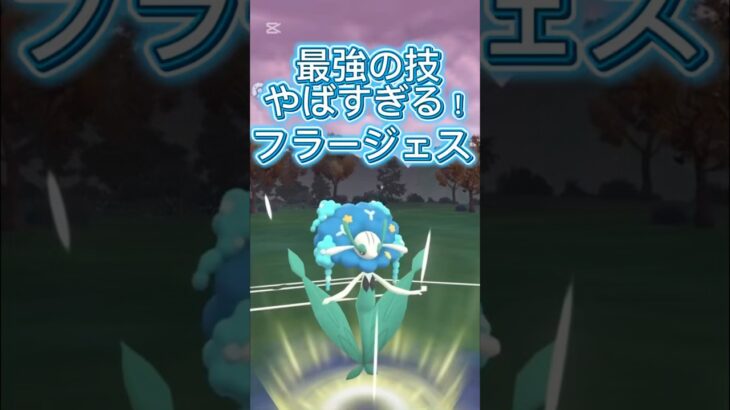 最強の技を持つフラージェスがやばい！ポケモンGOスーパーリーグ#superleague #ポケモンgoバトルリーグ #ポケモンsv #pokemongo #gbl  #short #shorts