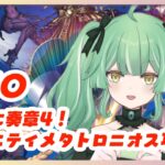 【 FGO 】ついに奏章4 トリニティメタトロニオス攻略！