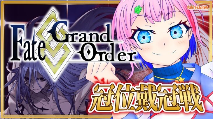 【#FGO】Fate/GrandOrder冠位戴冠戦Assassinを攻略するコンビニ店員！【VTuber/七缶ぽぷら】
