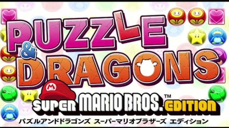 【BGM】マリオ＆パズドラ タイムアタックBGM｜パズル＆ドラゴンズ スーパーマリオブラザーズ エディション