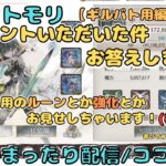 ギルバト編成で複数パーティつくるときに考えていること？【メメントモリ/ココもち】【コメントの件にお答えするコーナー】（勝手にシリーズ化。。）