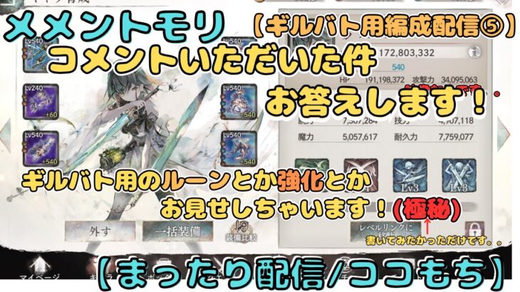 ギルバト編成で複数パーティつくるときに考えていること？【メメントモリ/ココもち】【コメントの件にお答えするコーナー】（勝手にシリーズ化。。）