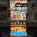 【CV:春瀬なつみ】チハたんボイスを届けながらガチャ【モンスト】 #声優 #単推し