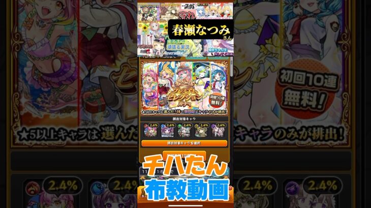 【CV:春瀬なつみ】チハたんボイスを届けながらガチャ【モンスト】 #声優 #単推し