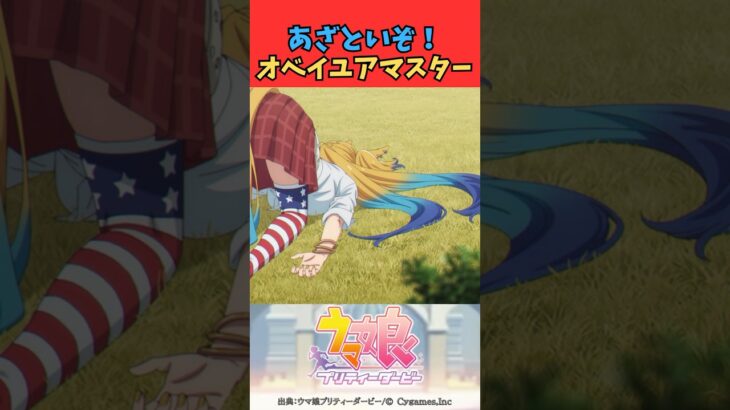 あざといぞ！オベイユアマスター #ウマ娘プリティーダービー #うま娘 #ウマ娘