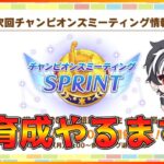 【ウマ娘】チャンミ本育成…今から入れる保険はありますか？【スプリント】