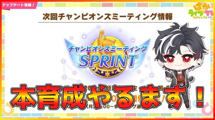 【ウマ娘】チャンミ本育成…今から入れる保険はありますか？【スプリント】