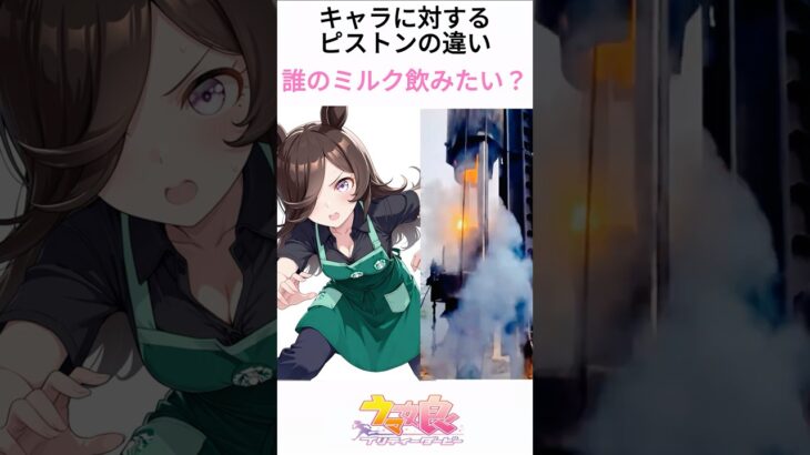 ウマ娘プリティーダービーのピストンの違い(ス〇バVer.) #ウマ娘   #アニメ  #漫画