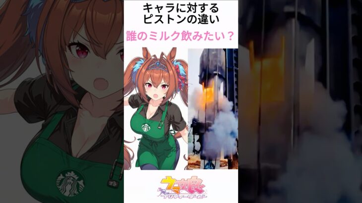 ウマ娘プリティーダービーのピストンの違い(ス〇バVer.) #ウマ娘   #アニメ  #漫画