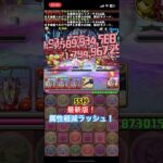 属性軽減ラッシュ！最新版！ #パズドラ #周回