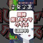 原神推しキャラクイズしたら思ったより盛り上がったw #vtuber #切り抜き #原神 #おすすめ