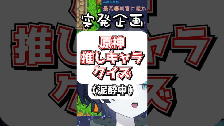 原神推しキャラクイズしたら思ったより盛り上がったw #vtuber #切り抜き #原神 #おすすめ