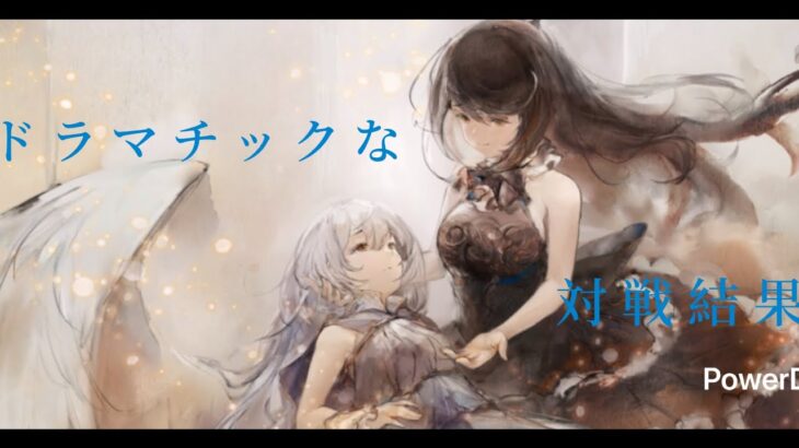 【メメントモリ】　ドラマチックバトル（藍の塔３２３階）