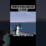 荒野行動ガチ初心者日記【６日目】AWM強すぎて話にならなくて森#荒野行動 #荒野行動switch #スナイパー