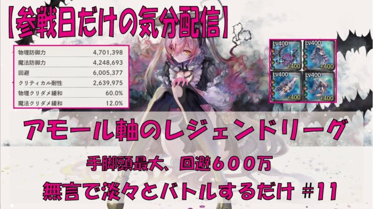 【メメントモリ】アモール軸のレジェンドリーグ【2025/10/05】