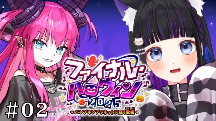 【 FGO 】#02 『 ファイナル･ハロウィン2025 ～パンプキンプラネットに輝く歌姫～  』イベスト朗読と攻略♡ Fate/Grand Order【 #猫ヶ谷なすび / #Vtuber 】