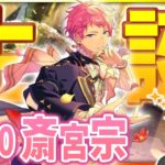 【#あんスタ 完全初見 大歓迎 】#斎宮宗誕生祭2025 完璧という名の芸術 ― 斎宮宗に捧ぐ音の舞台🎶【#あんさんぶるスターズ #66 / #枢らす/ #個人vtuber 】