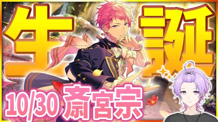 【#あんスタ 完全初見 大歓迎 】#斎宮宗誕生祭2025 完璧という名の芸術 ― 斎宮宗に捧ぐ音の舞台🎶【#あんさんぶるスターズ #66 / #枢らす/ #個人vtuber 】
