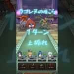【ドラクエウォーク】ラゴンヌのほこら１ターンは #ドラクエウォーク #shorts