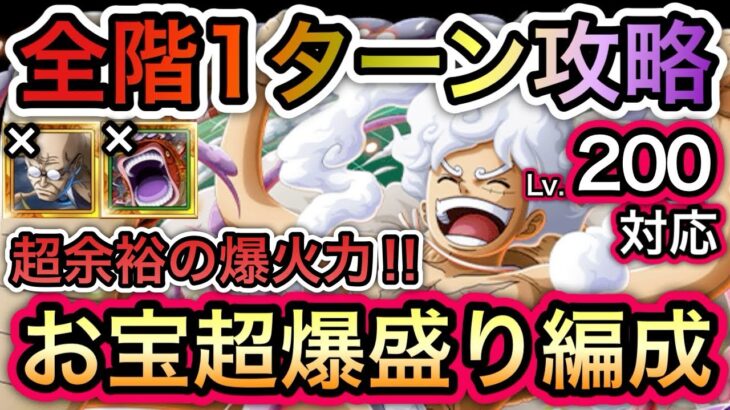 【トレクル】 海賊王への軌跡 VS ドリー＆ブロギー Lv.200対応！全階1ターン攻略！ナス寿郎聖、ピーター聖なし！お宝超爆盛り編成！【OPTC】