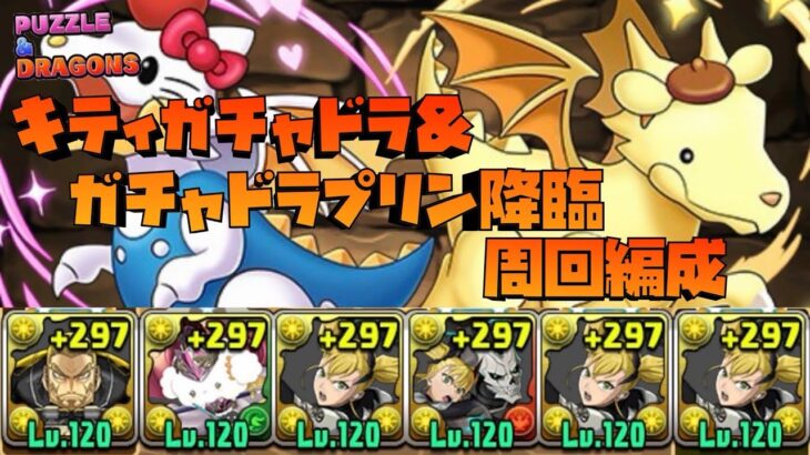 【パズドラ】キティガチャドラ＆ガチャドラプリン降臨を四ノ宮キコルで周回する編成を作ってみた