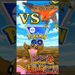 ファイアローを起点に!!（vsトリトドン・ファイアロー・チルタリス）【ポケモンGO】【GOバトルリーグ】