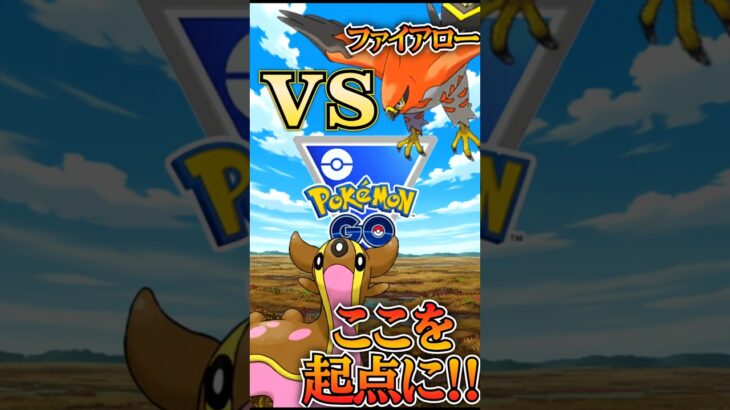 ファイアローを起点に!!（vsトリトドン・ファイアロー・チルタリス）【ポケモンGO】【GOバトルリーグ】