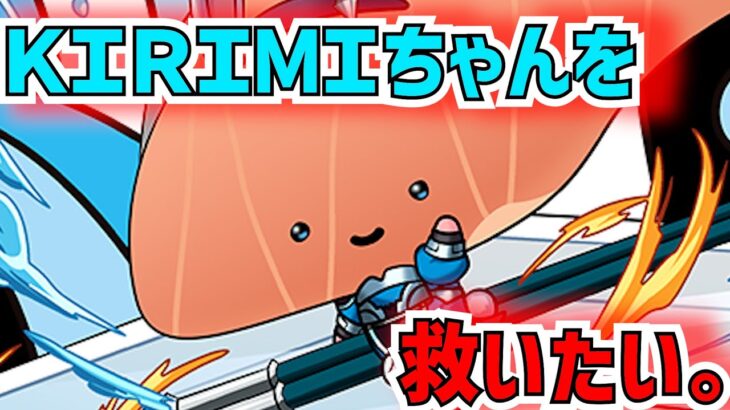 KIRIMIちゃん.を救いたい。【パズドラ】