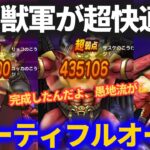 【ドラクエウォーク】超快適！神の獣軍1パーティでフルオートが完成へ！これで6周年SP心珠少しでも上乗せ乱獲じゃ〜！！【獣狼兵バゴス】【獣威兵アネモーズ】【獣槍兵フラーガ】