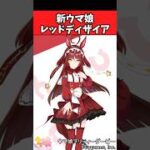 【ウマ娘反応集】新ウマ娘『レッドディザイア』が登場！に対するみんなの反応集