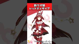 【ウマ娘反応集】新ウマ娘『レッドディザイア』が登場！に対するみんなの反応集
