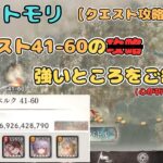今日はクエスト41-60の強いところをご紹介する配信！（心が折れました。。）【メメントモリ/ココもち】