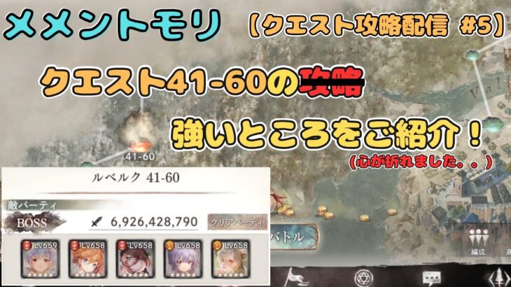 今日はクエスト41-60の強いところをご紹介する配信！（心が折れました。。）【メメントモリ/ココもち】