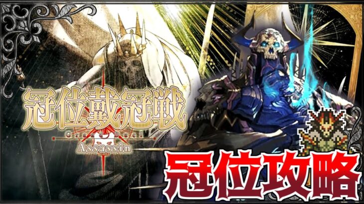 【Fate/Grand Order】冠位戴冠戦 Assassin 攻略　山の翁