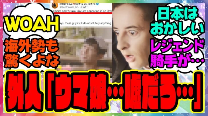 ウマ娘『海外勢驚愕！外国人トレーナーさんがウマ娘の新CMを見た結果』に対するみんなの反応集 まとめ ウマ娘プリティーダービー レイミン 海外の反応 武豊 ルメール