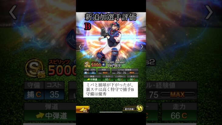 新追加捕手リアタイ目線選手評価　【プロスピA】#Shorts