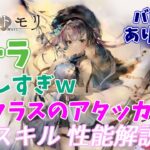 【メメントモリ】ポーラの紹介。最強タンクから最強アタッカーにメガ進化する子ｗ