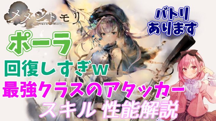 【メメントモリ】ポーラの紹介。最強タンクから最強アタッカーにメガ進化する子ｗ