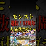 【モンスト】選抜！12周年人気投票ガチャ Aグループ（TOP20組） #shorts